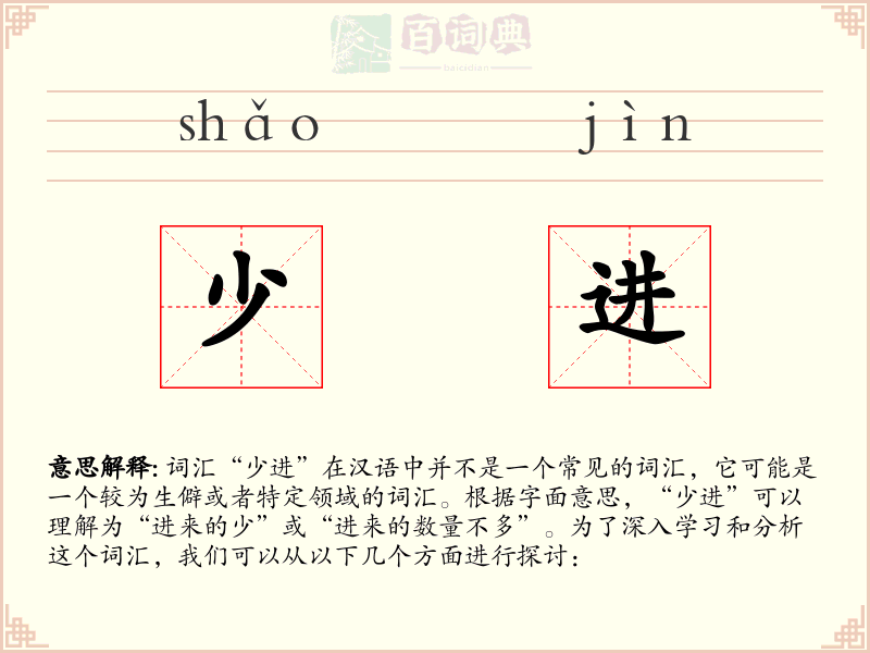 少进