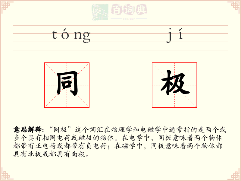 同极