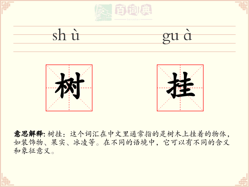 树挂