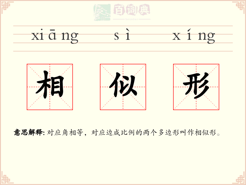 相似形