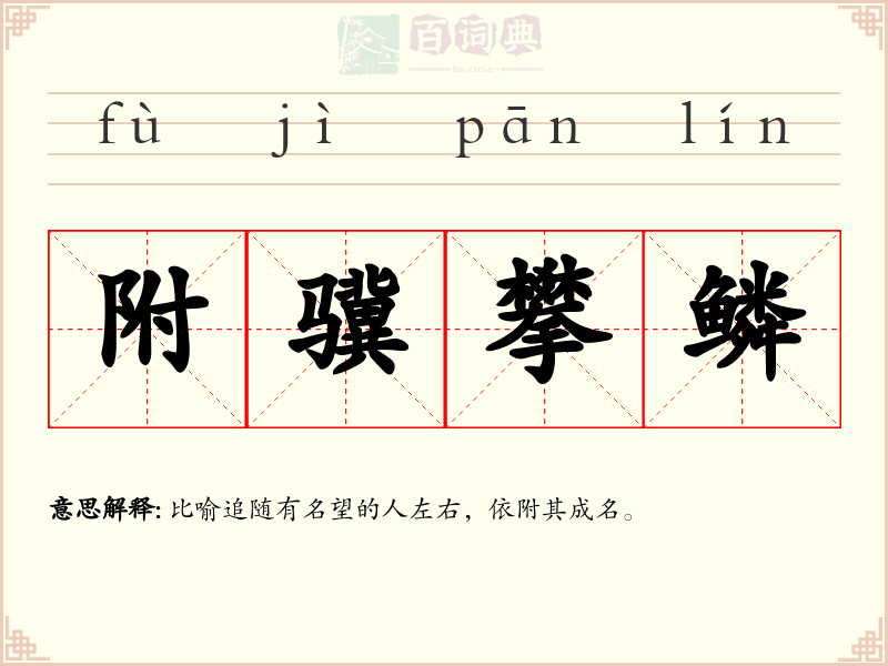 附骥攀鳞