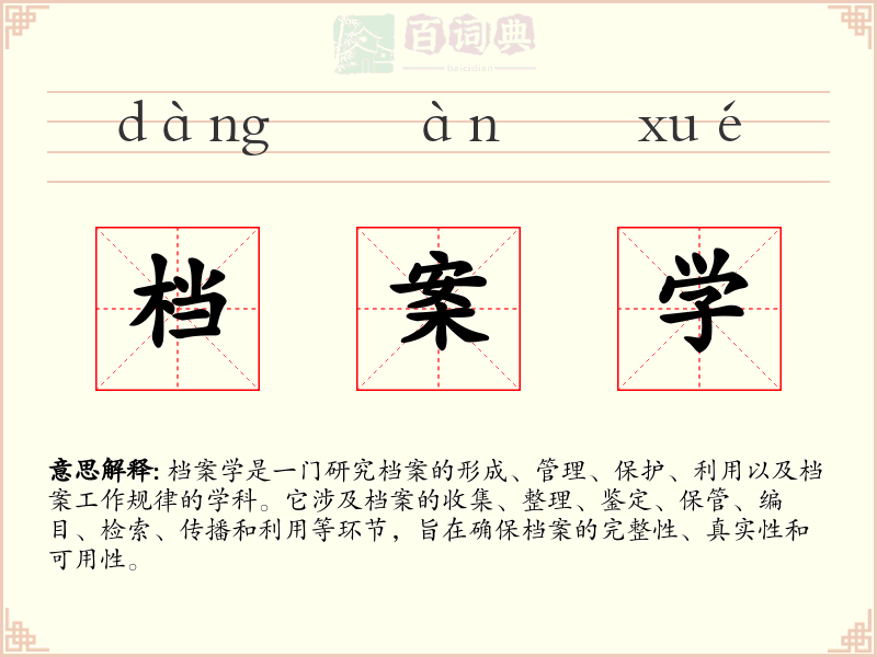档案学