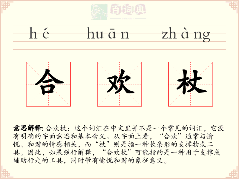合欢杖