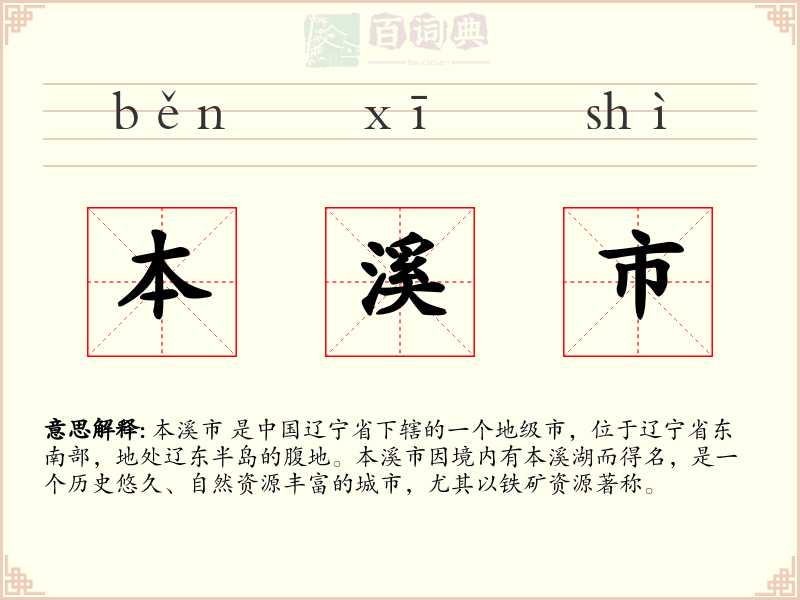 本溪市