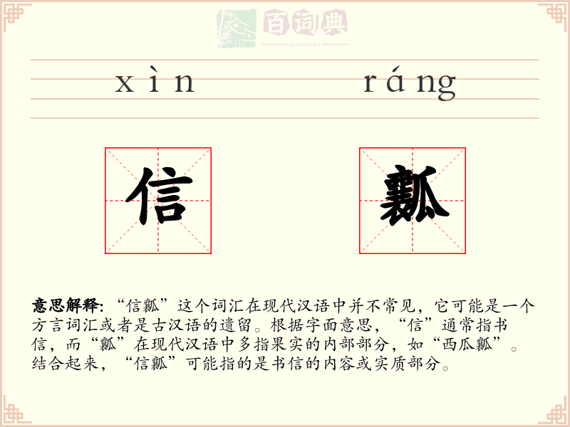 信瓤