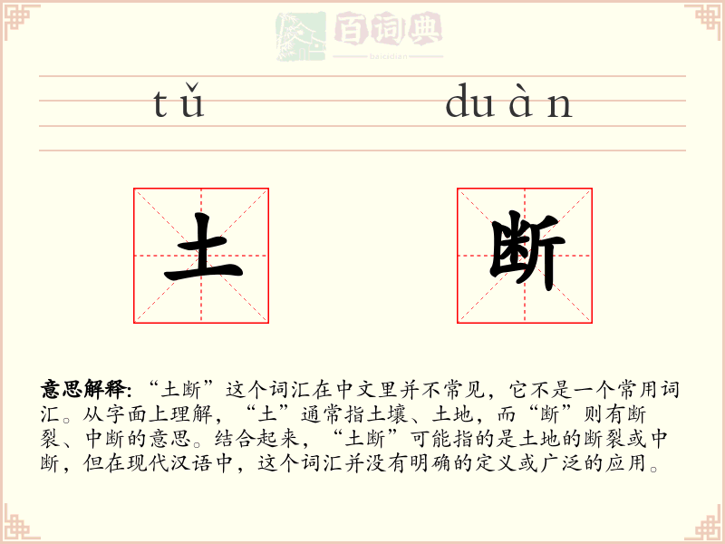 土断