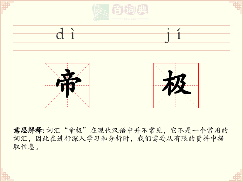 帝极