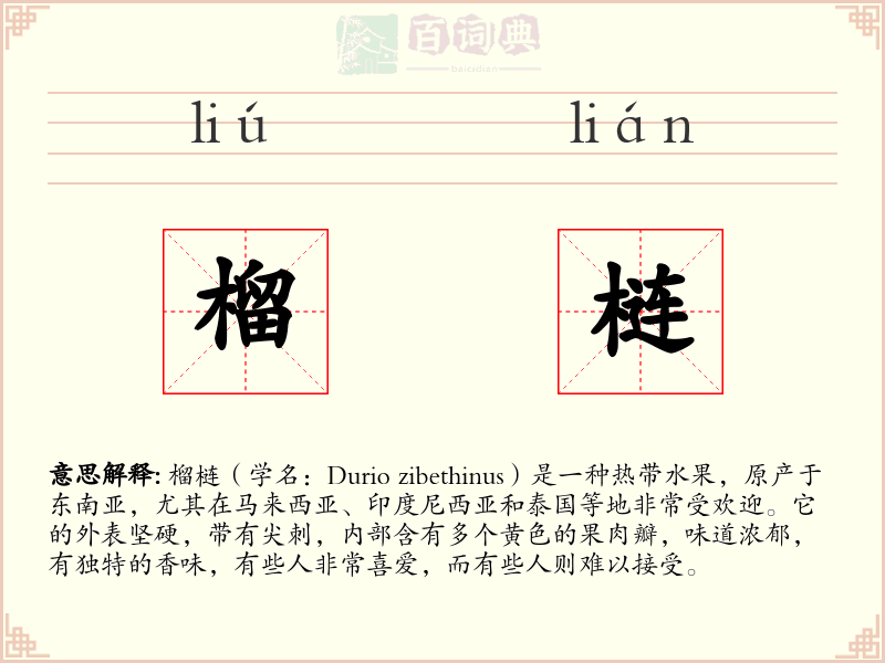 榴梿