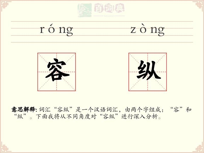 容纵