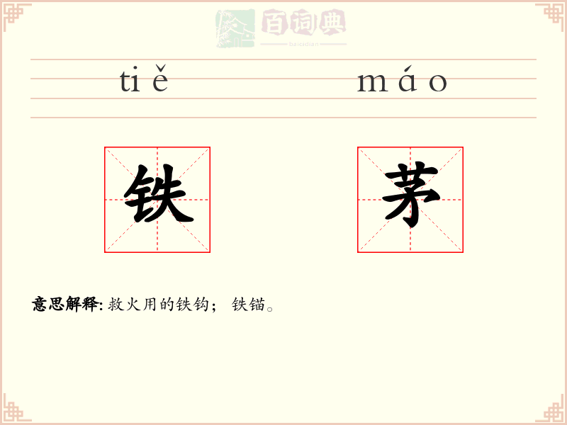 铁茅