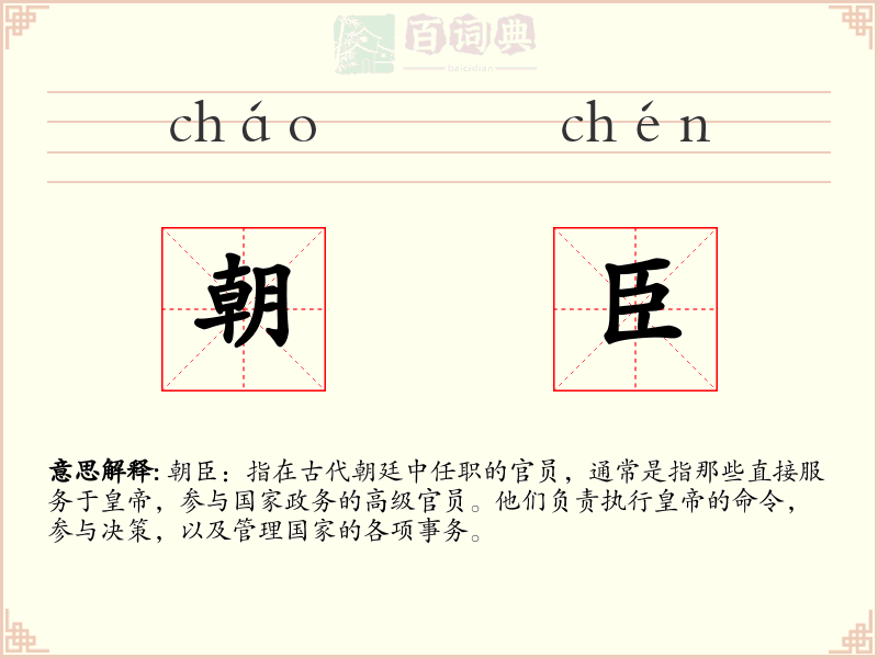 朝臣