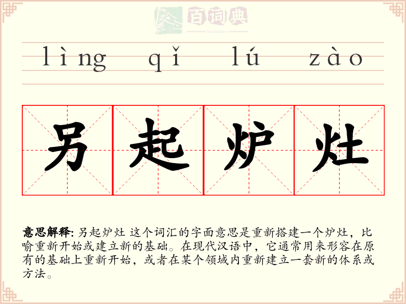 另起炉灶