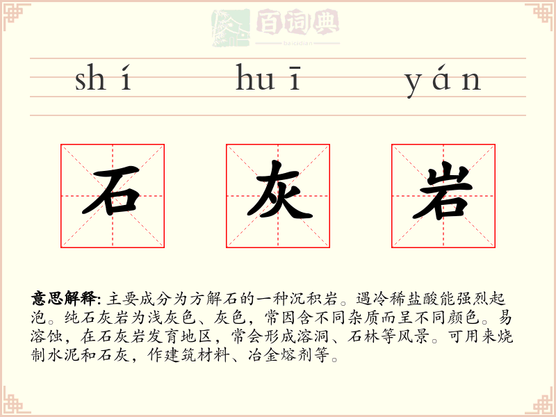 石灰岩