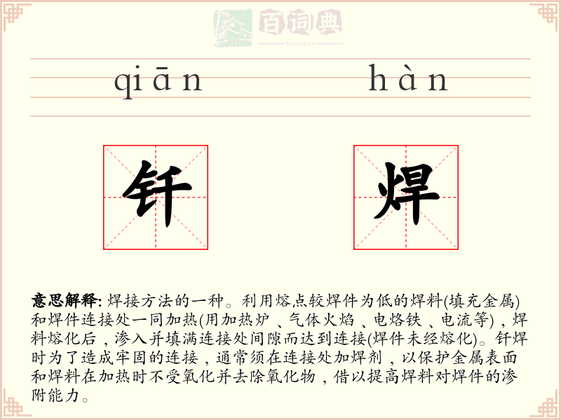 钎焊