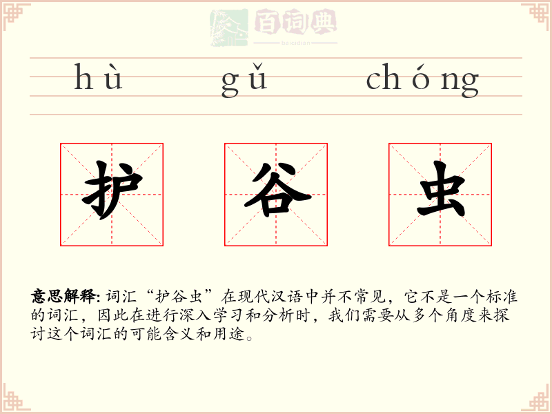护谷虫