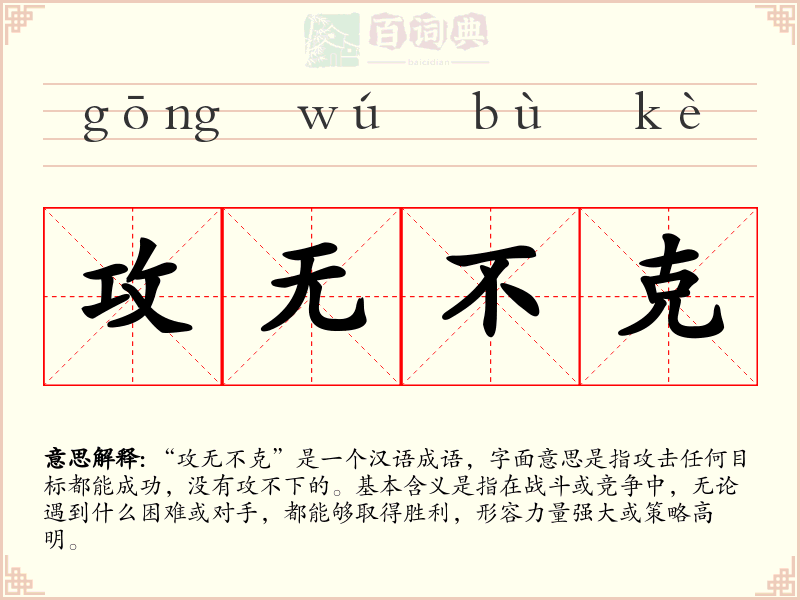 攻无不克