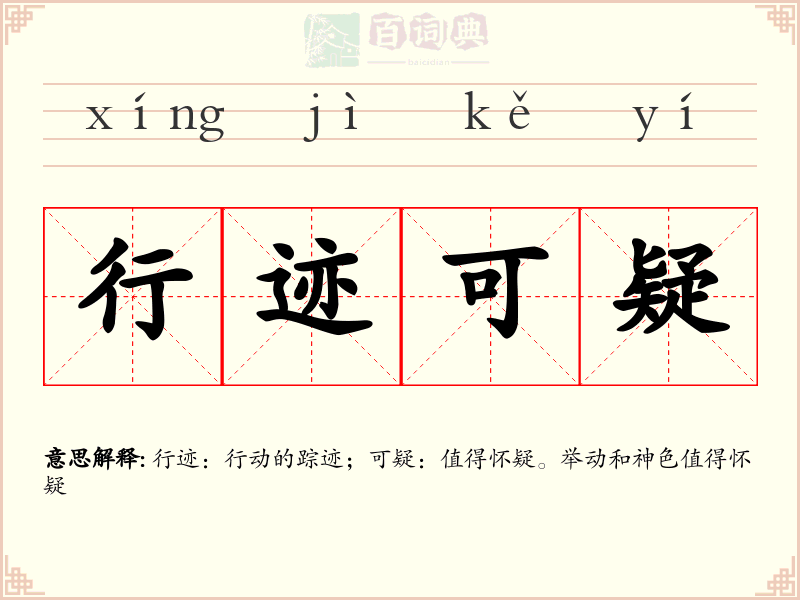 行迹可疑