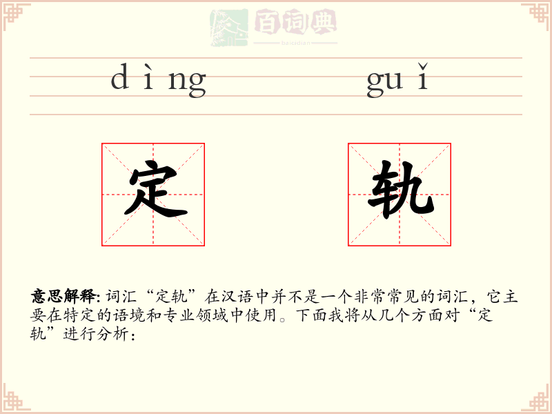 定轨