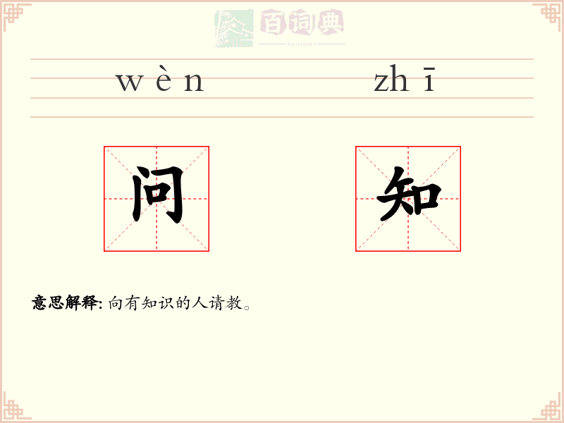 问知