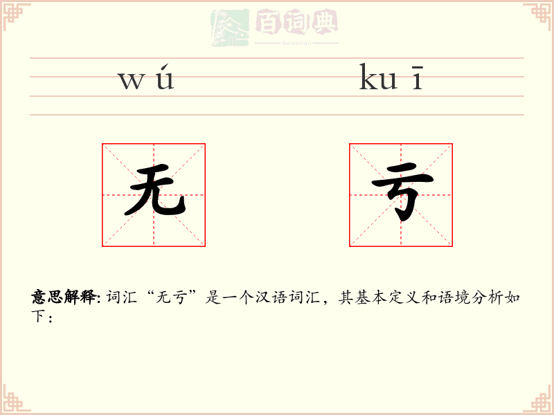 无亏
