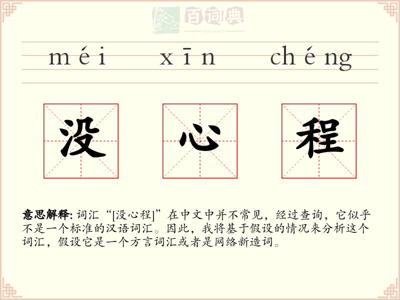 没心程