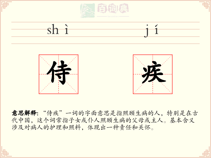 侍疾
