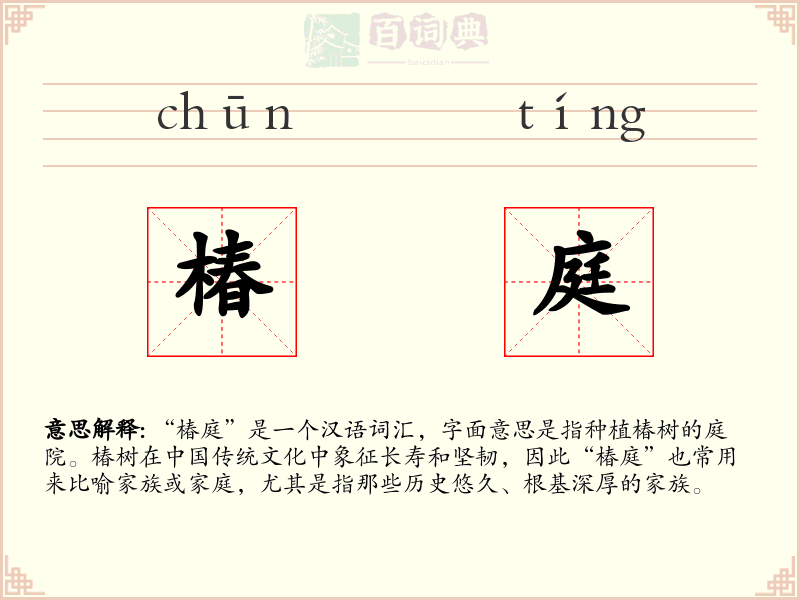 椿庭