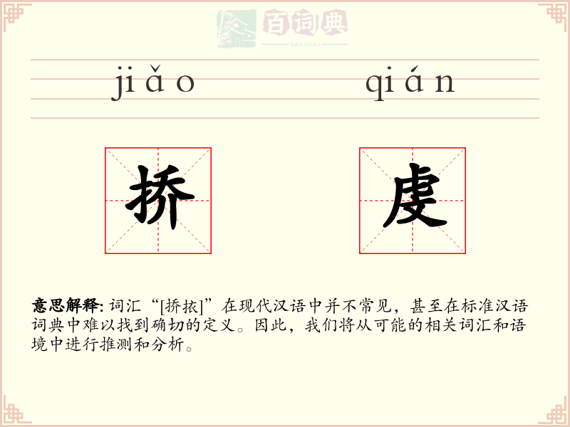 挢虔