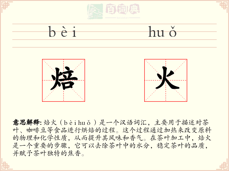 焙火