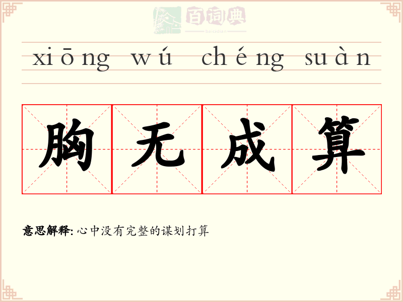 胸无成算