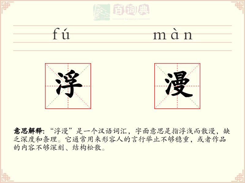 浮漫