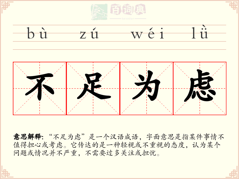 不足为虑