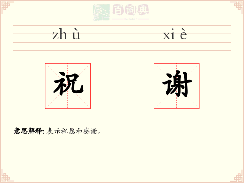 祝谢