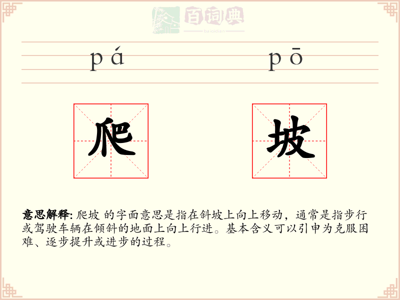 爬坡