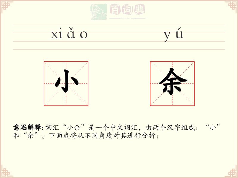 小余