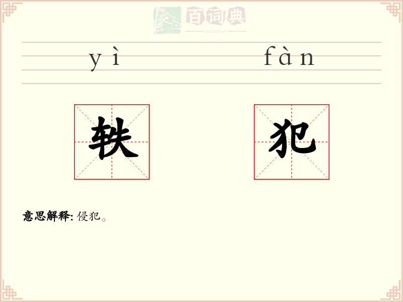 轶犯