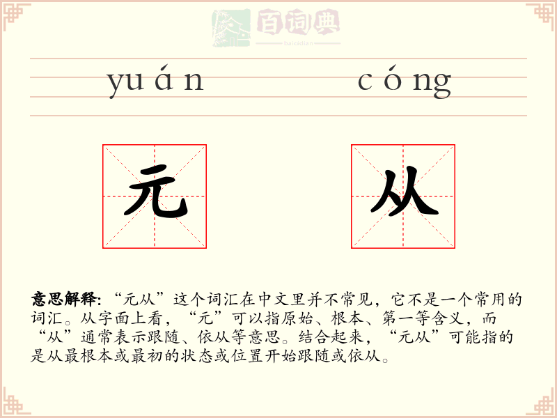 元从