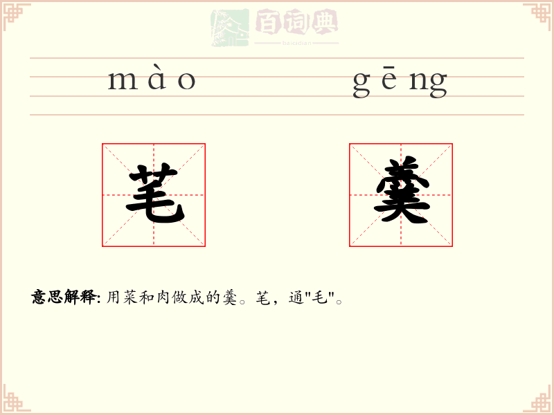 芼羹