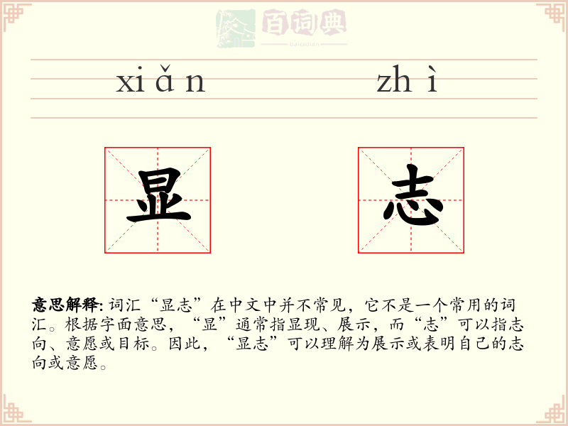 显志