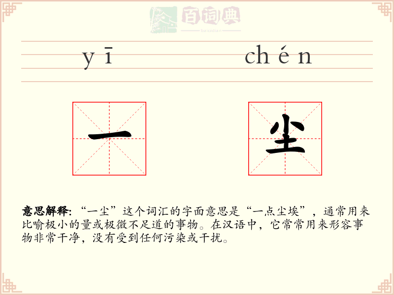 一尘
