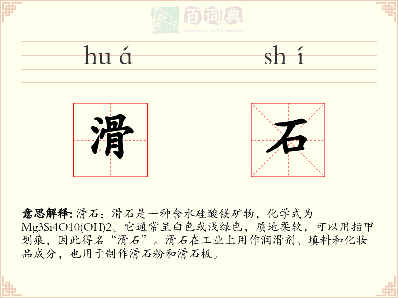 滑石