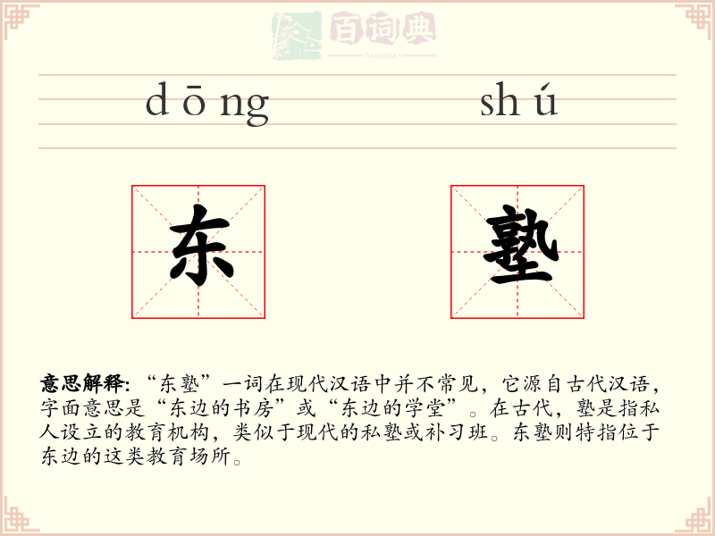 东塾
