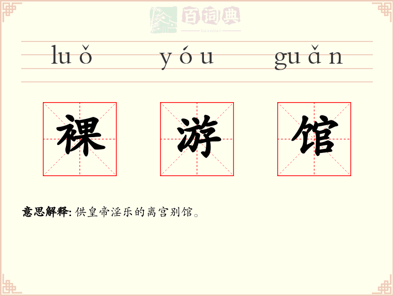 裸游馆