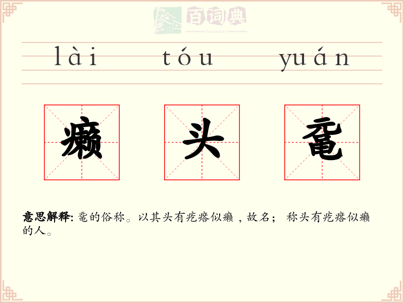 癞头鼋