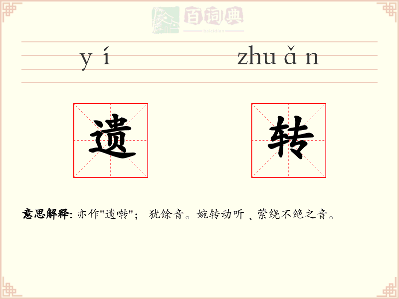 遗转