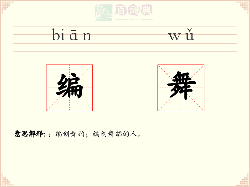 编舞