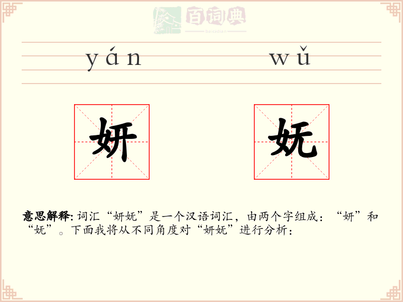 妍妩
