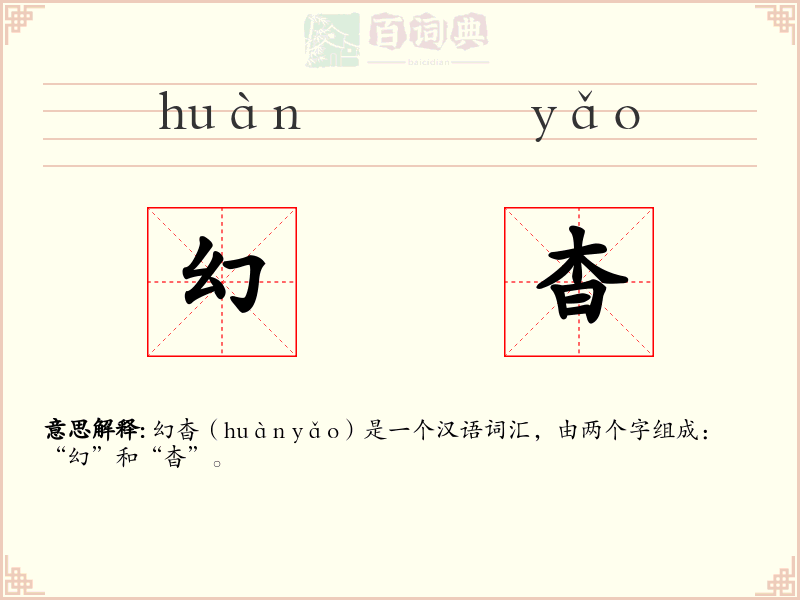 幻杳