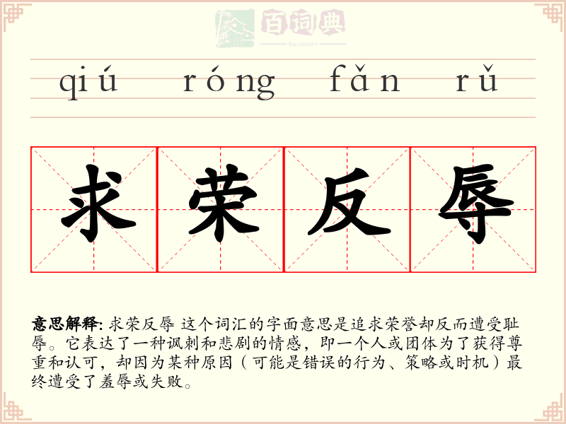 求荣反辱