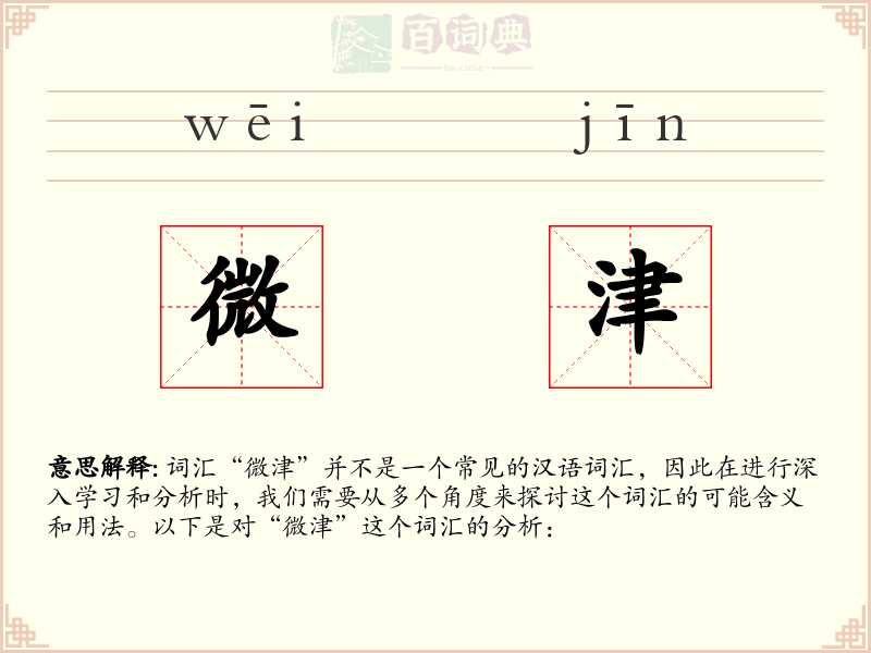 微津